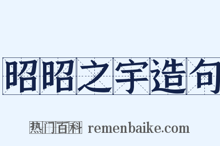 昭昭之宇造句是什么意思的图片